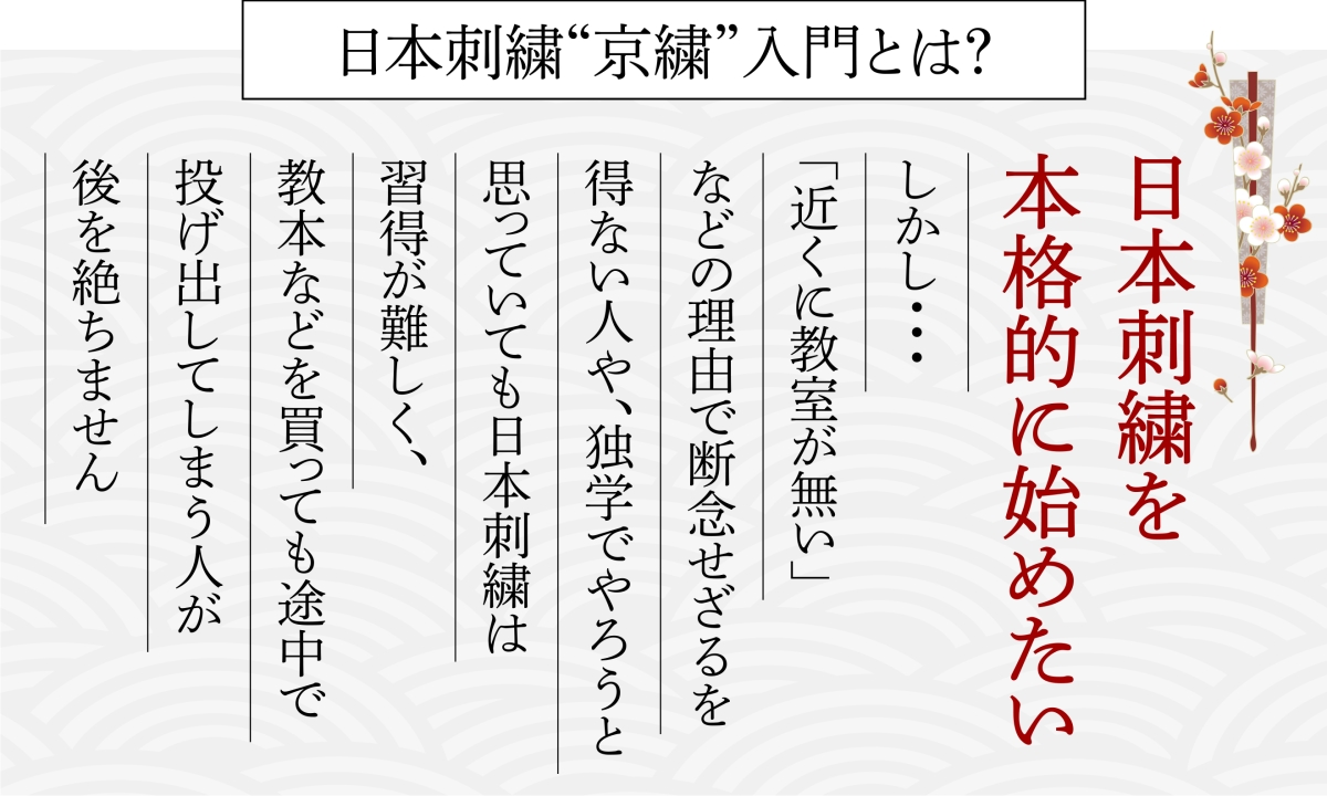 日本刺繍“京繍”入門とは？日本刺繍を本格的に始めたい