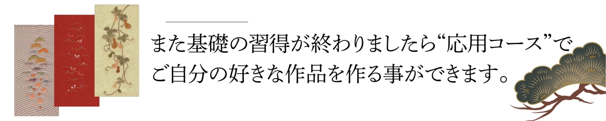 基礎の習得が終わりましたら“応用コース”でご自分の好きな作品を作る事ができます。