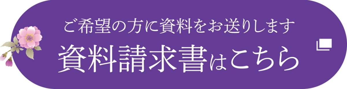 資料請求書はこちら