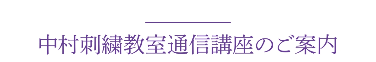 中村刺繍教室通信講座のご案内