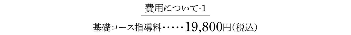 費用について-1