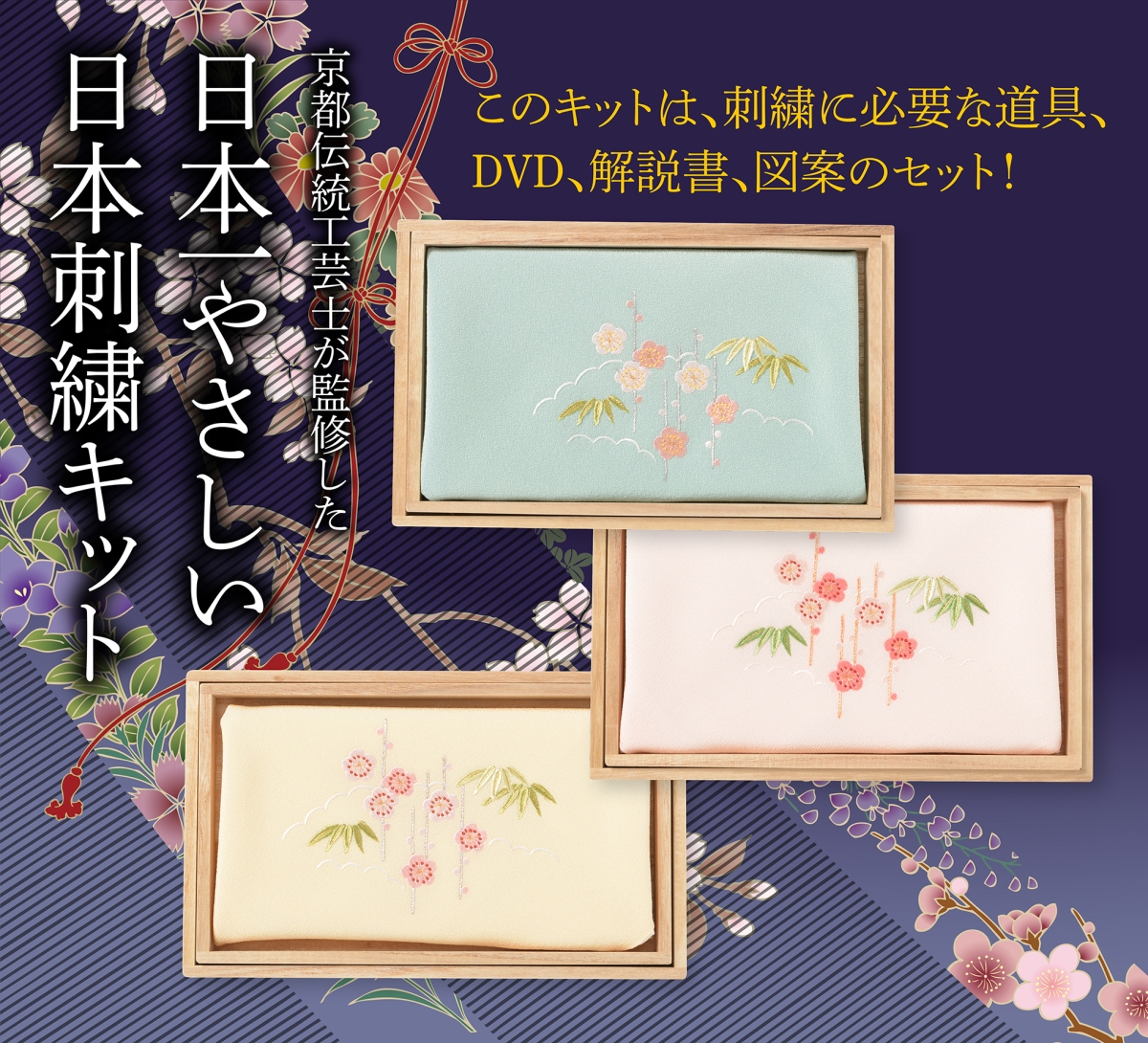 京都伝統工芸士が監修した日本一やさしい日本刺繍キット。このキットは、刺繍に必要な道具、DVD、解説書、図案のセット！