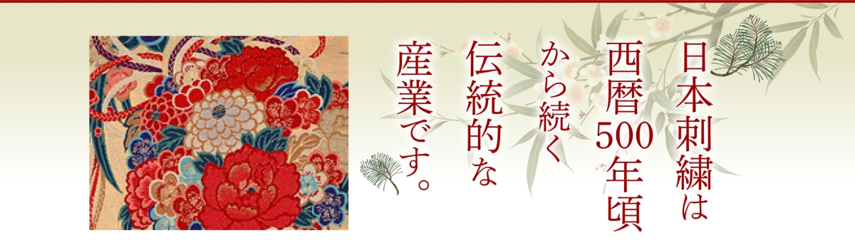 日本刺繍は西暦500年頃から続く伝統的な産業です。