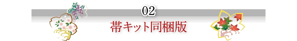 02-帯キット同梱版