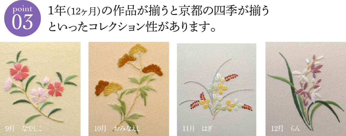 point-03 1年（12ヶ月）の作品が揃うと京都の四季が揃うといったコレクション性があります。