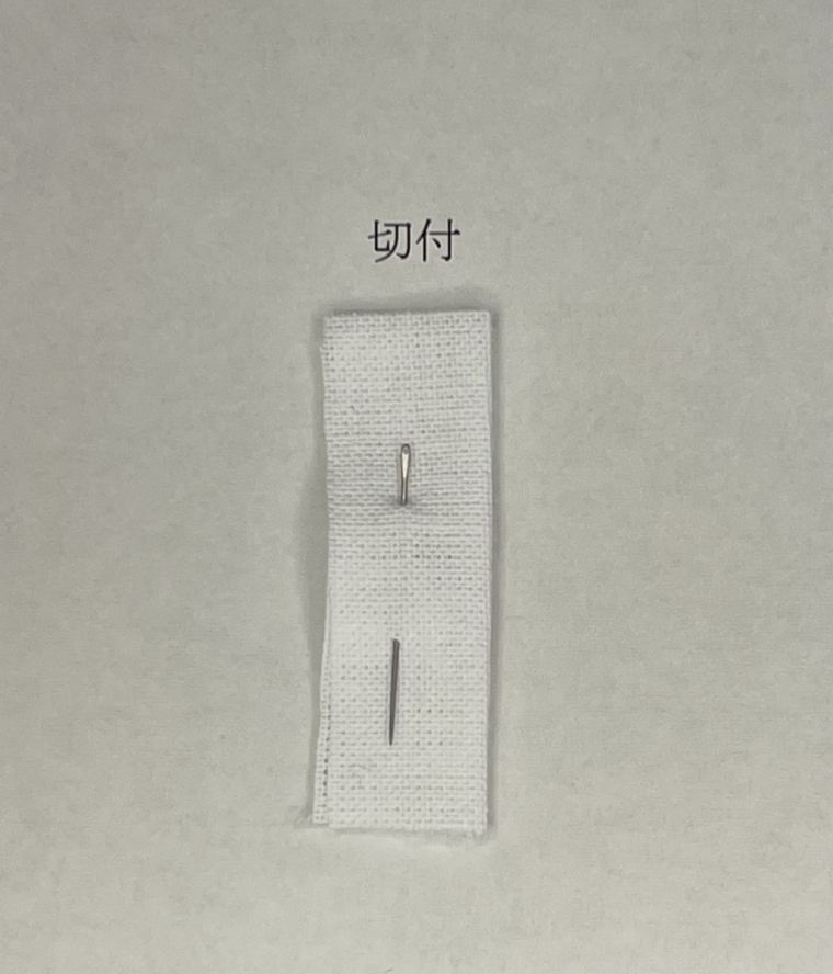 手打ち針　1本2