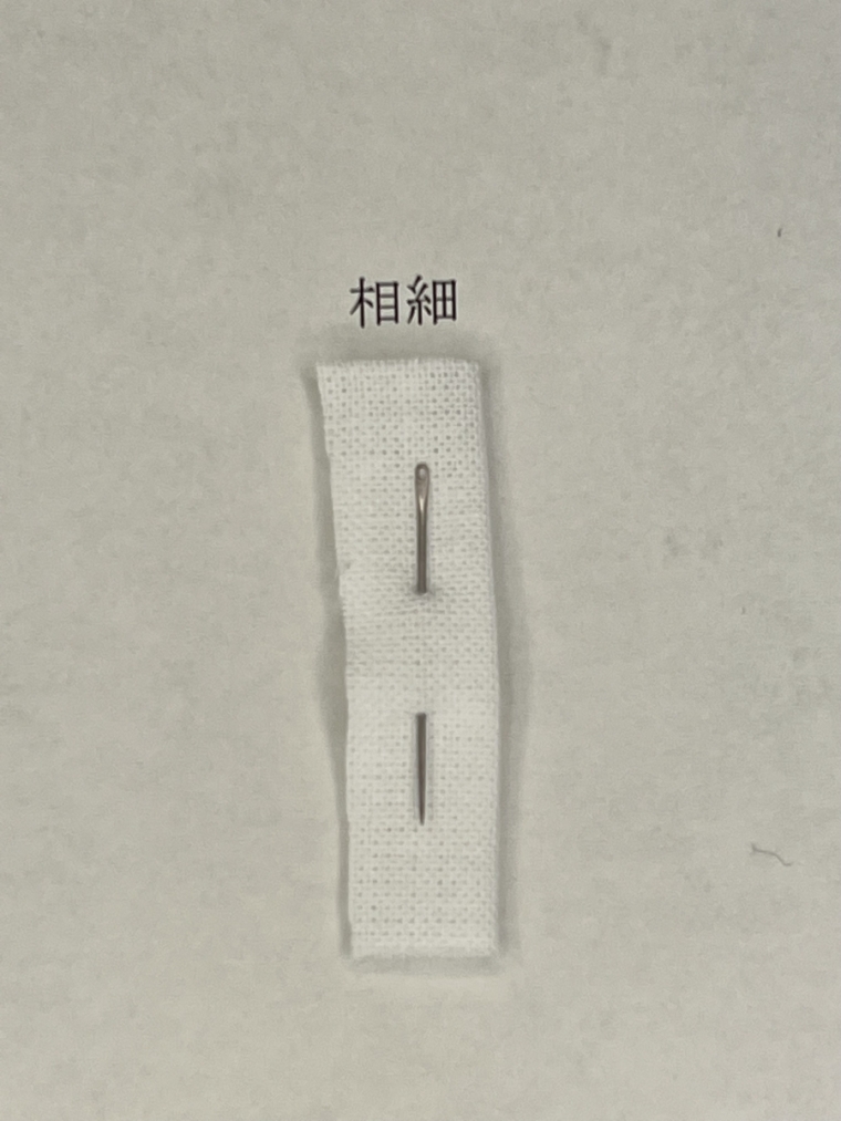 手打ち針　1本4