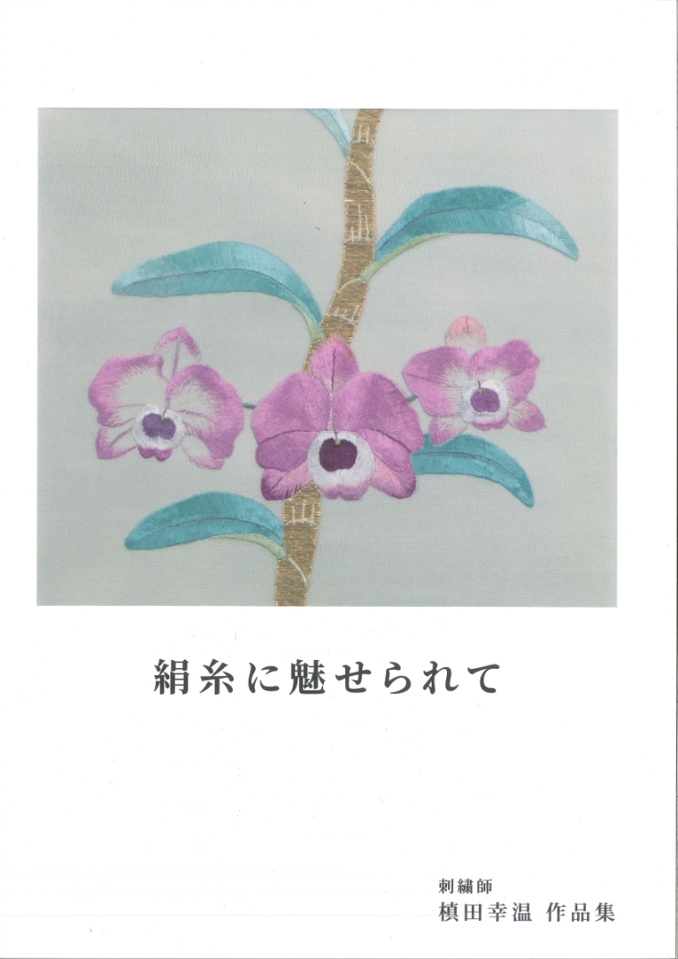 作品集 『絹糸に魅せられて』1