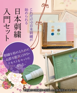 日本刺繡入門セット