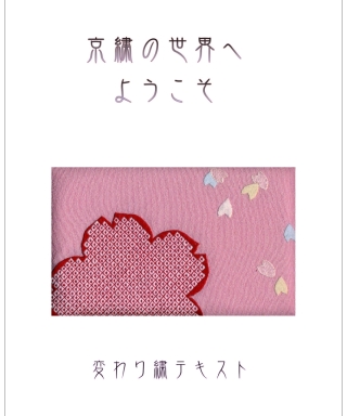 変わり繍テキスト