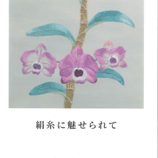 作品集 『絹糸に魅せられて』サムネイル1