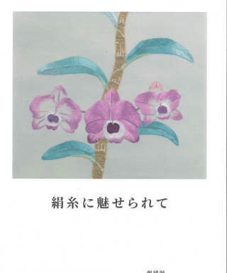 作品集 『絹糸に魅せられて』
